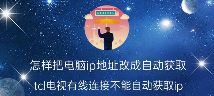 怎样把电脑ip地址改成自动获取 tcl电视有线连接不能自动获取ip？